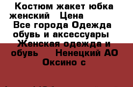 Костюм жакет юбка женский › Цена ­ 7 000 - Все города Одежда, обувь и аксессуары » Женская одежда и обувь   . Ненецкий АО,Оксино с.